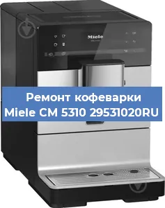 Чистка кофемашины Miele CM 5310 29531020RU от накипи в Санкт-Петербурге